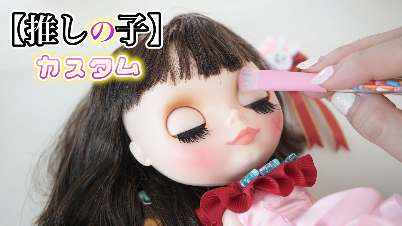 ブライス人形を【推しの子】風にカスタムしてみた…！【こうじょうちょー】