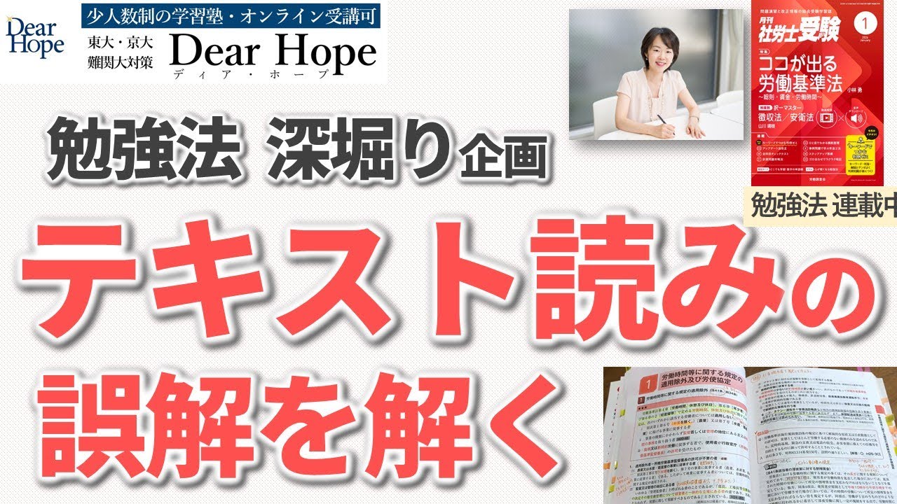 テキスト読みの注意点、効果的な読み方・耕し方（「月刊社労士受験」のコラム深堀り）。東大卒講師による、心が軽くなる勉強法《239》