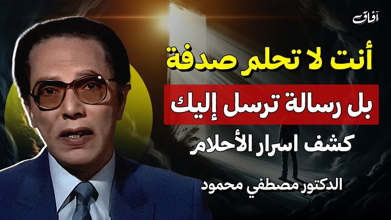أنت لا تحلم صدفة… هناك رسالة تُرسل إليك | كشف اسرار الأحلام د. مصطفي محمود