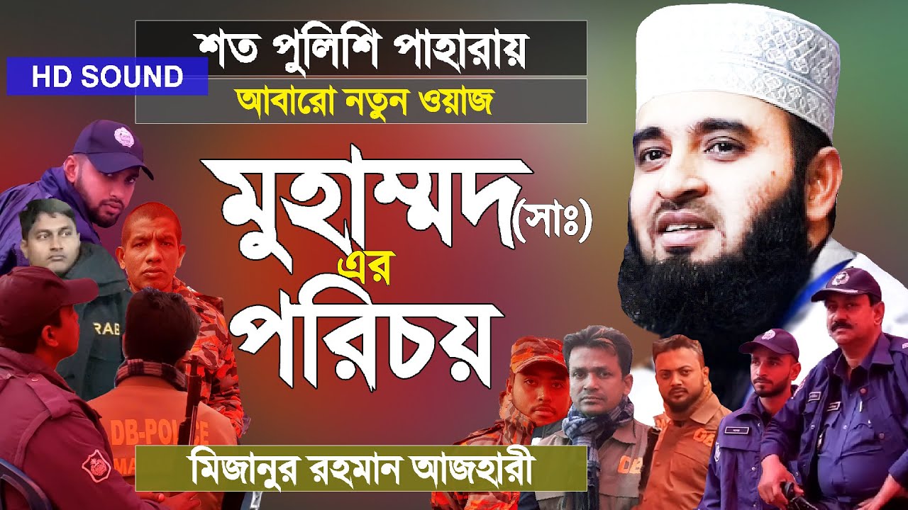 মুহাম্মদ (সাঃ) এর পরিচয় শুনে ঈমান তাজা হয়ে যায় | The Identity of Muhammad | Mizanur Rahman Azhari