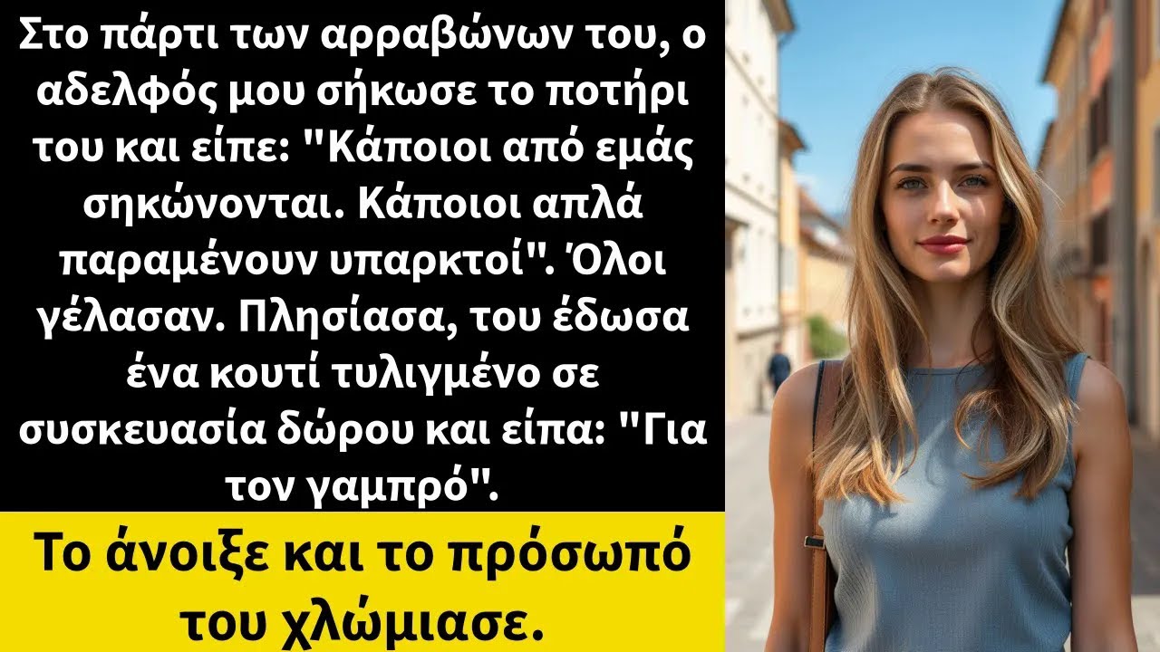 Στο πάρτι των αρραβώνων του, ο αδελφός μου σήκωσε το ποτήρι του και είπεΚάποιοι από εμάς σηκώνοντ