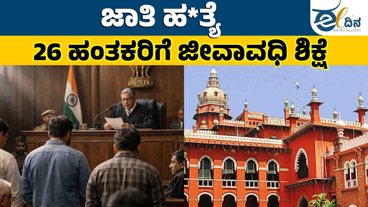 2018ರ ಕಚನಾಥಂ ಜಾತಿ ಹತ್ಯೆ ಪ್ರಕರಣ: 26 ಅಪರಾಧಿಗಳಿಗೆ ಜೀವಾವಧಿ ಶಿಕ್ಷೆ | Kachanatham | Caste Violence |Madras