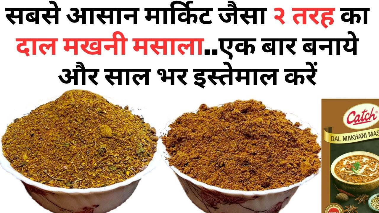 घर में बनाये catch/mdh dal masala powder recipe |homemade dal makhani masala ingredients in hindi