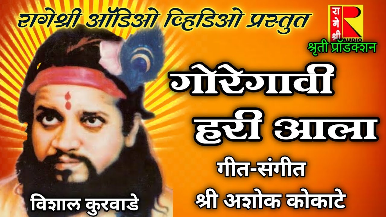 गोरेगावी हरी आला रागेश्री ऑडिओ व्हिडिओ प्रस्तुत | goregavi hari ala rageshree audio video