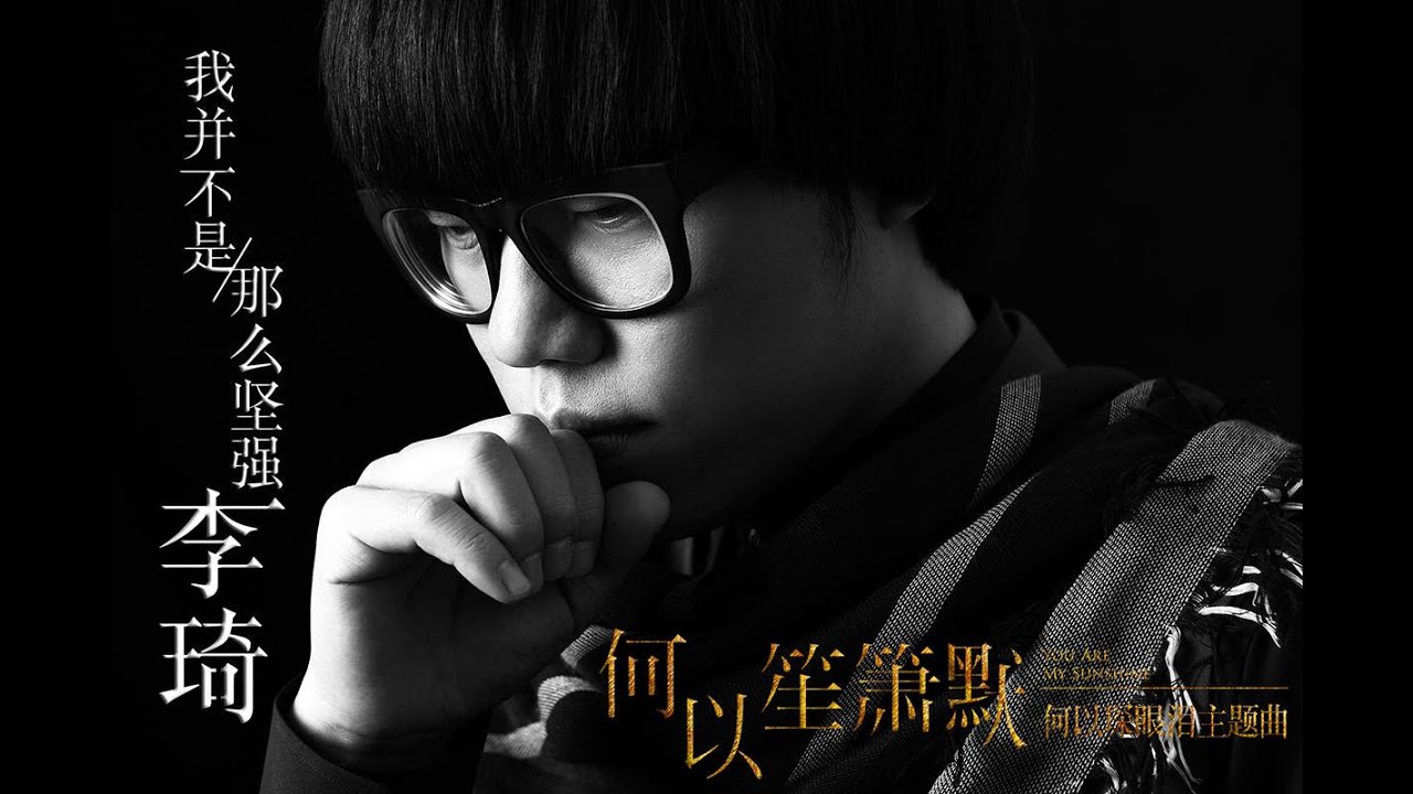 【HD】李琦 - 我並不是那麼堅強 [歌詞字幕][電視劇《何以笙簫默》主題曲][完整高音質]
