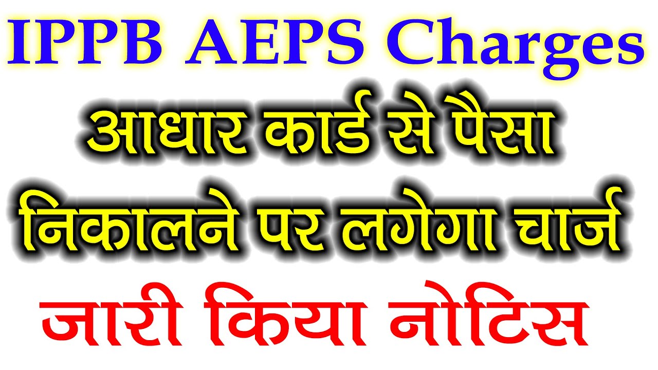 IPPB New Charges | ippb aeps charges | IPPB aeps service | IPPB aeps withdrawal | India Post Payment