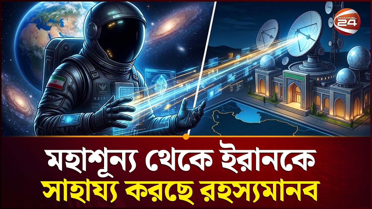 তিনি আড়ালে থেকেই ইরানের হয়ে খেলছেন | How Putin Help Iran | Channel 24