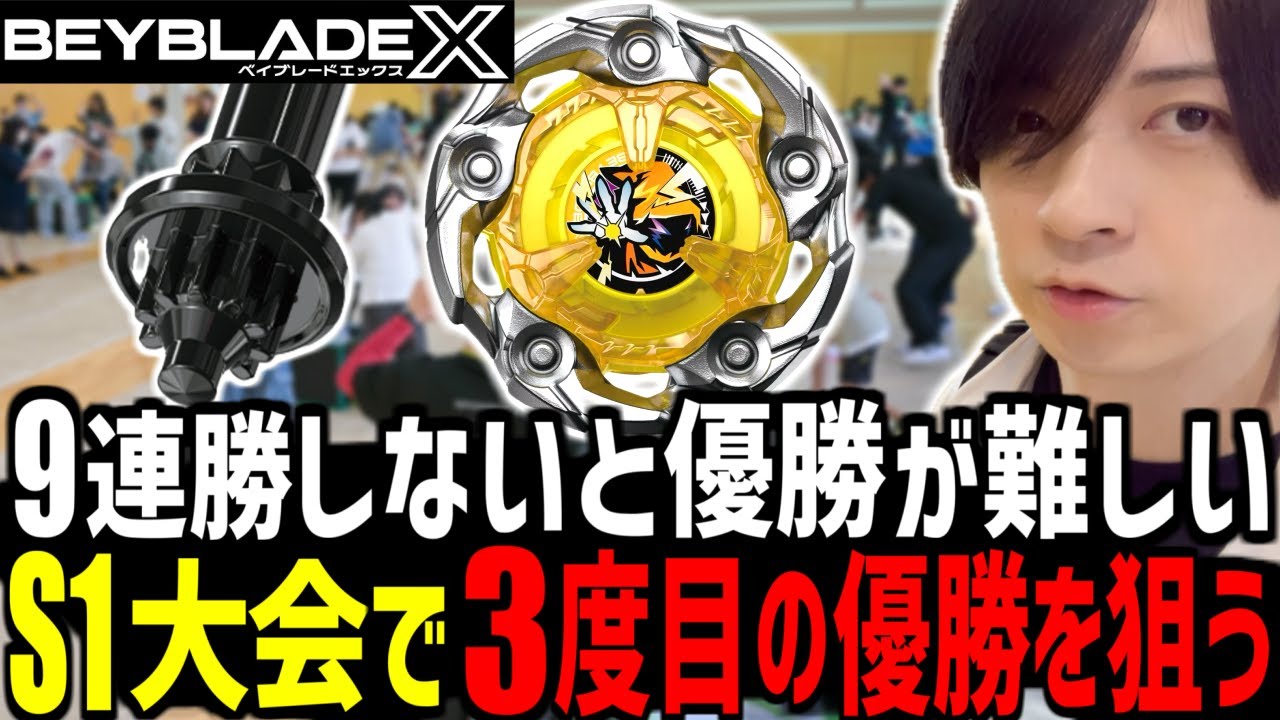 【S1大会】9連勝しないと優勝が難しい大会に今月も参加してきました！▼第19回 XTREME CUP NIIGATA #ベイブレードX #BEYBLADEX #ベイブレード大会
