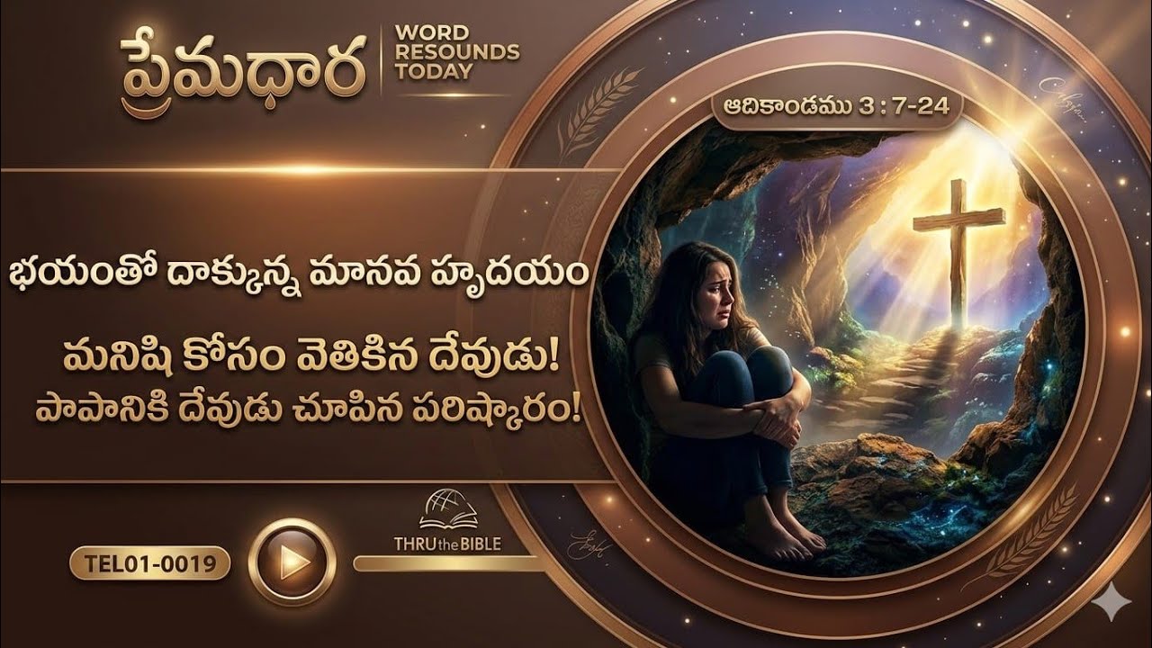 #TTB #0019 ఆదికాండము - Genesis - 3 : 7-24 ( Genesis ) Telugu Bible Study - Premadhara