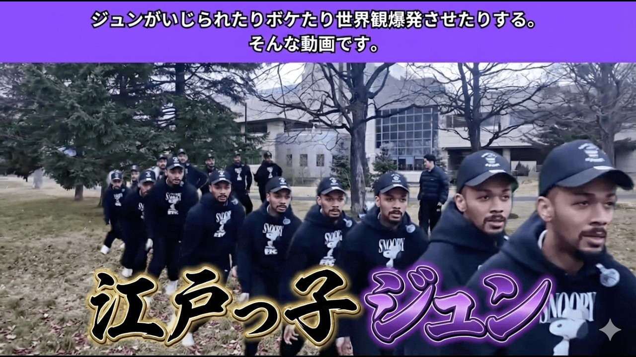 【ジュンワールド】ジュンがいじられたりボケたり世界観爆発させたりする。そんな動画です。【ジュンいじめ】
