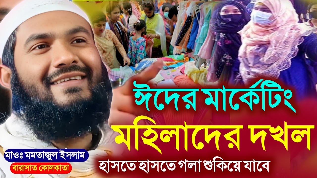 ঈদের মার্কেটিং মহিলাদের দখল | Momtajul Islam Waz | হাঁসির ওয়াজ | মোমতাজুল ইসলাম জলসা Dineralobangla
