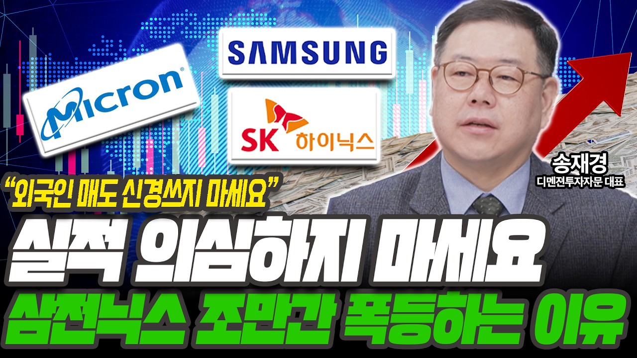 실적 의심하지 마세요! 삼전닉스 지금 들어가도 되나 [송재경 / 디멘젼투자자문 대표]