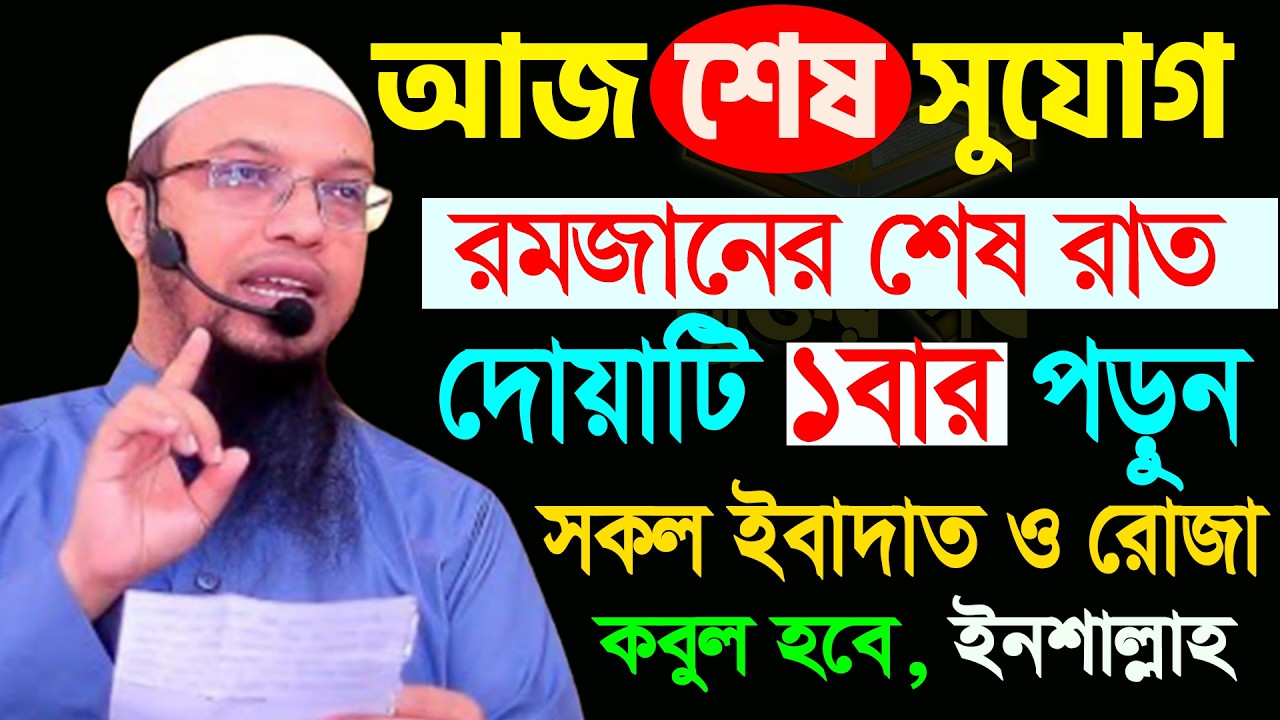 আজ ৩০শে রমজান। ১টি দোয়া পড়ুন সকল ইবাদত ও রোজা কবুল হবে। আহমাদুল্লাহ 19/03/26.EP-55