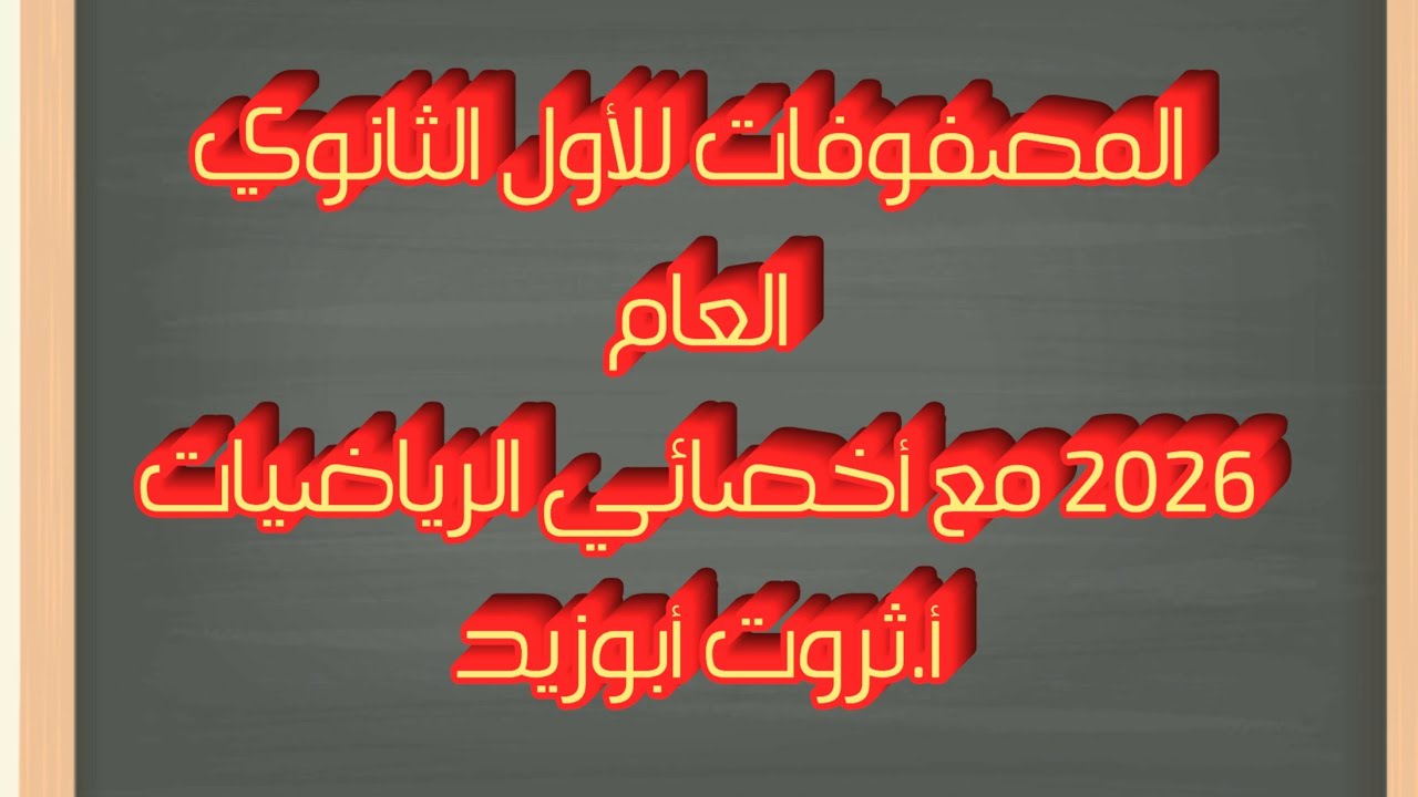 المصفوفات للأول الثانوي العام ٢٠٢٦