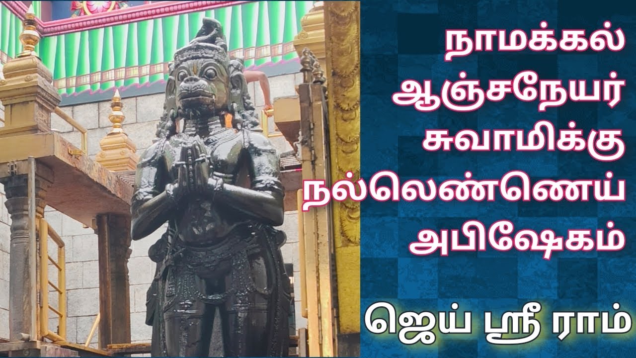 நாமக்கல் ஆஞ்சநேயர் சுவாமிக்கு நல்லெண்ணெய் அபிஷேகம்🙏Namakkal Anjaneyar swamy Abhisheka#hanumanjayanti