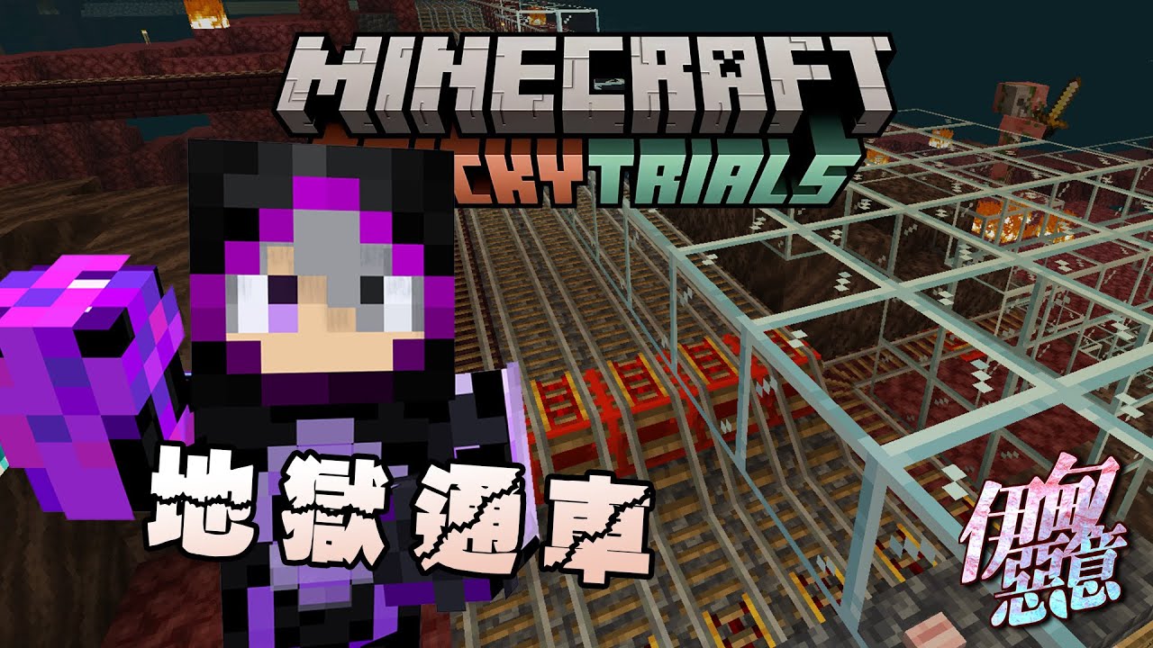 【Minecraft 伊甸惡意】邪惡帝國到你家!!地獄列車開通!!!!