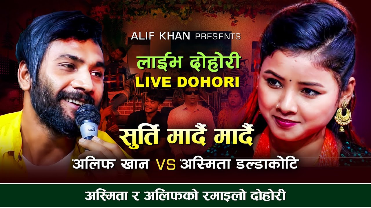 अस्मिता र अलिफ को रमाइलो दोहोरी  Surti maddai alif khan vs asmita dallakoti