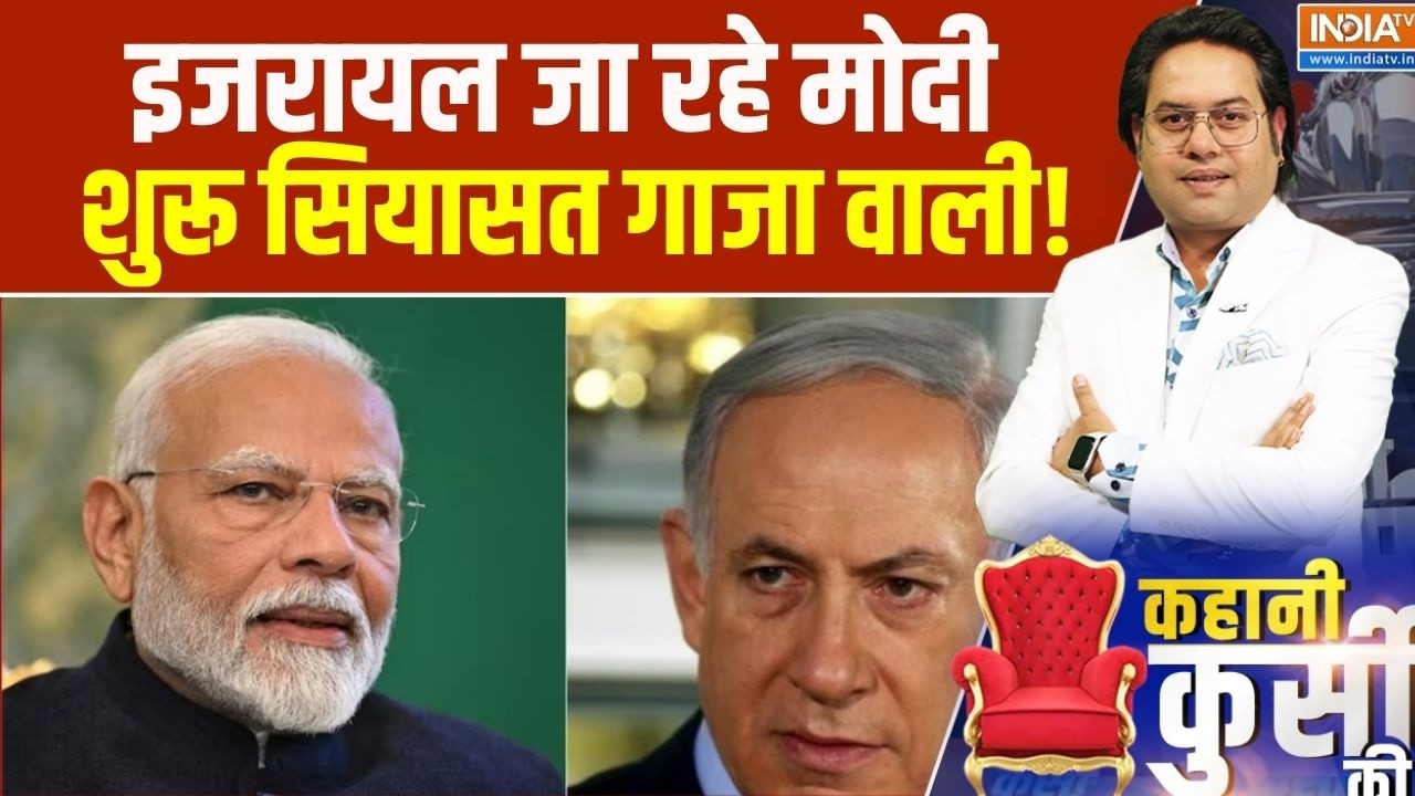 PM Modi In Israel: इजरायल जा रहे मोदी, शुरू सियासत गाजा वाली! । Benjamin Netanyahu