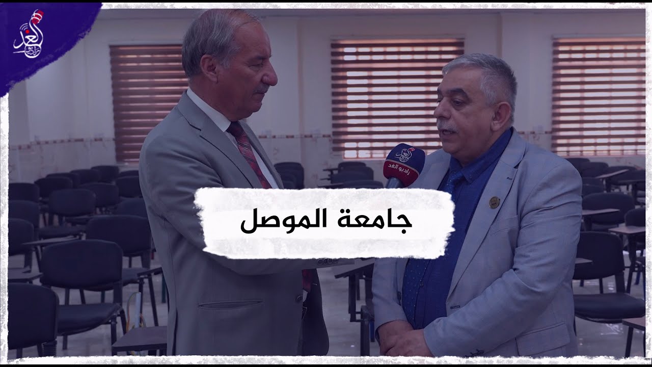 راديو الغد يتواجد في جامعة الموصل للاطلاع على سير الامتحانات في الجامعة