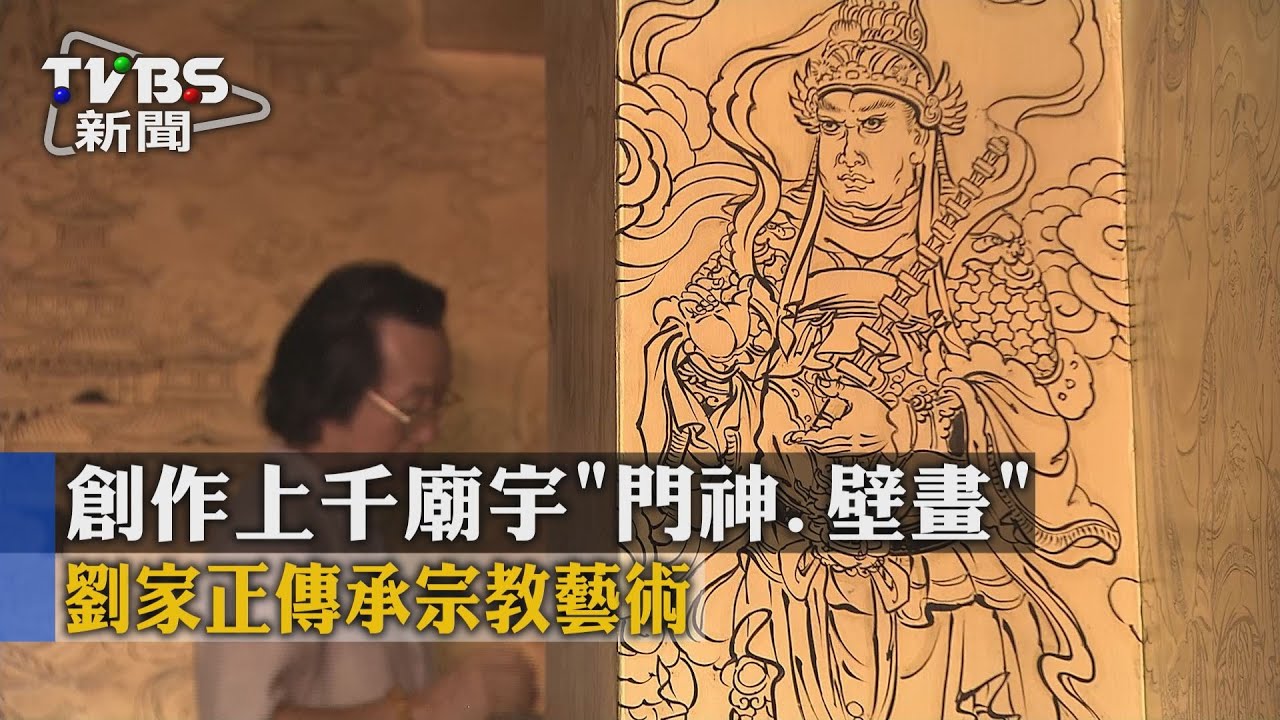 【TVBS】創作上千廟宇「門神、壁畫」　劉家正傳承宗教藝術