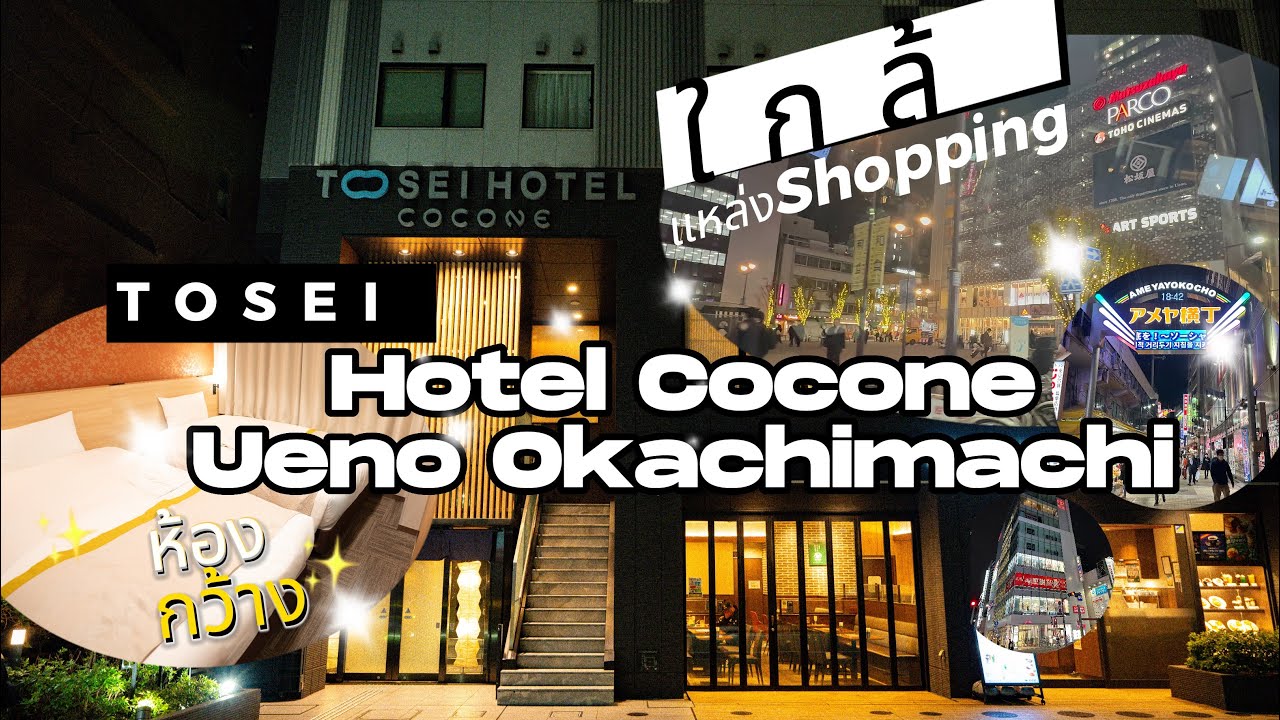 รีวิวที่พัก Tosei Hotel Cocone Ueno Okachimachi ทำเลดีใกล้ย่าน Shopping เดินทางสะดวก