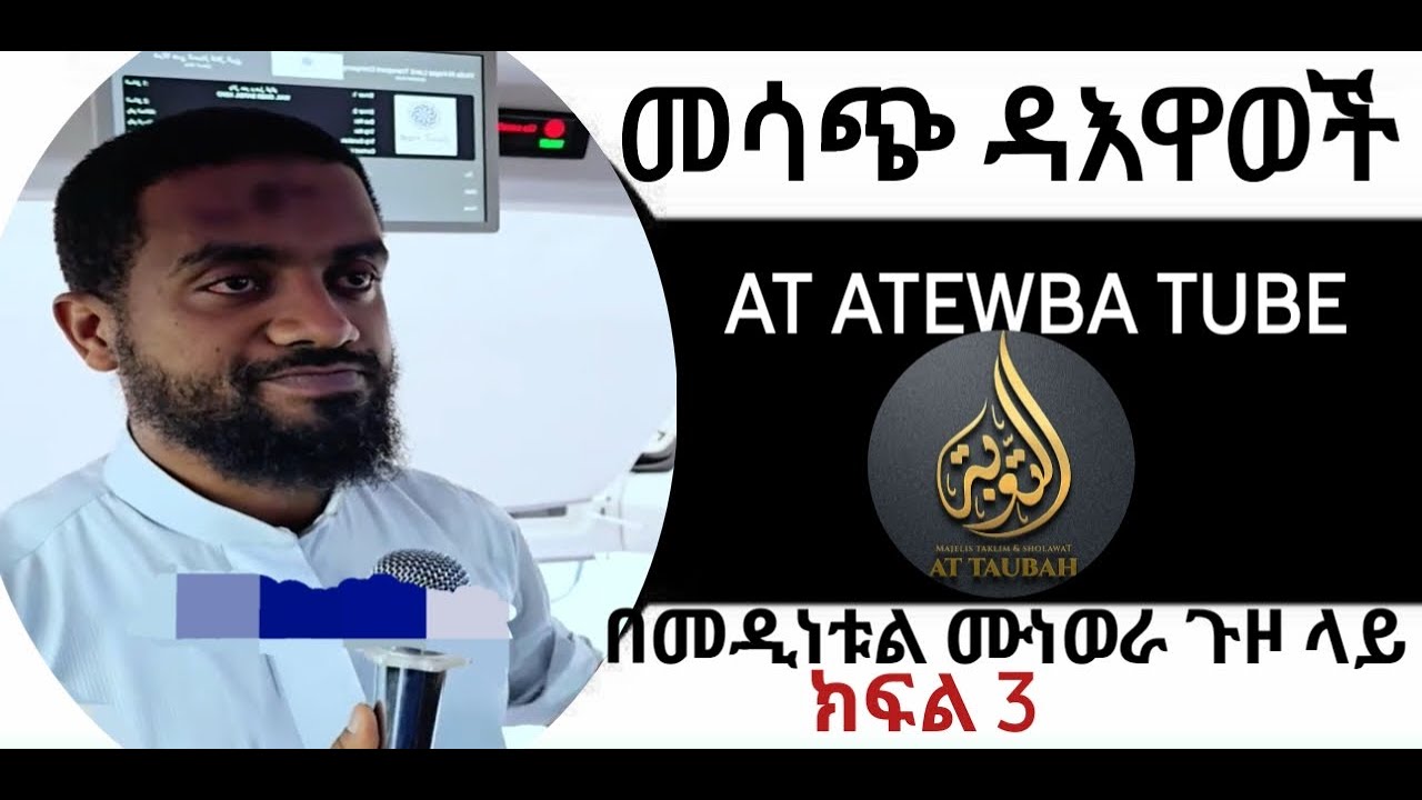 #ኢትዮ ዳእዋ ጣፋጭ ዳእዋ በ ሰምሀር ተክሌ ጉዞ በመዲና መንገድ ላይ/ethio daewa dr semhar tekle