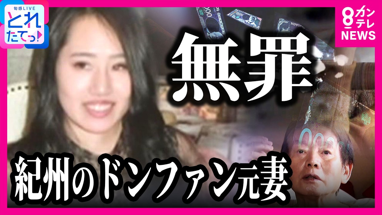 【速報】&ldquo;紀州のドンファン&rdquo;元妻に二審も「無罪判決」　13億円超の&ldquo;遺産&rdquo;の行方は？須藤早貴さんが「6億5000万円以上」を相続可能になる場合も｜旬感LIVE とれたてっ!〈カンテレNEWS〉