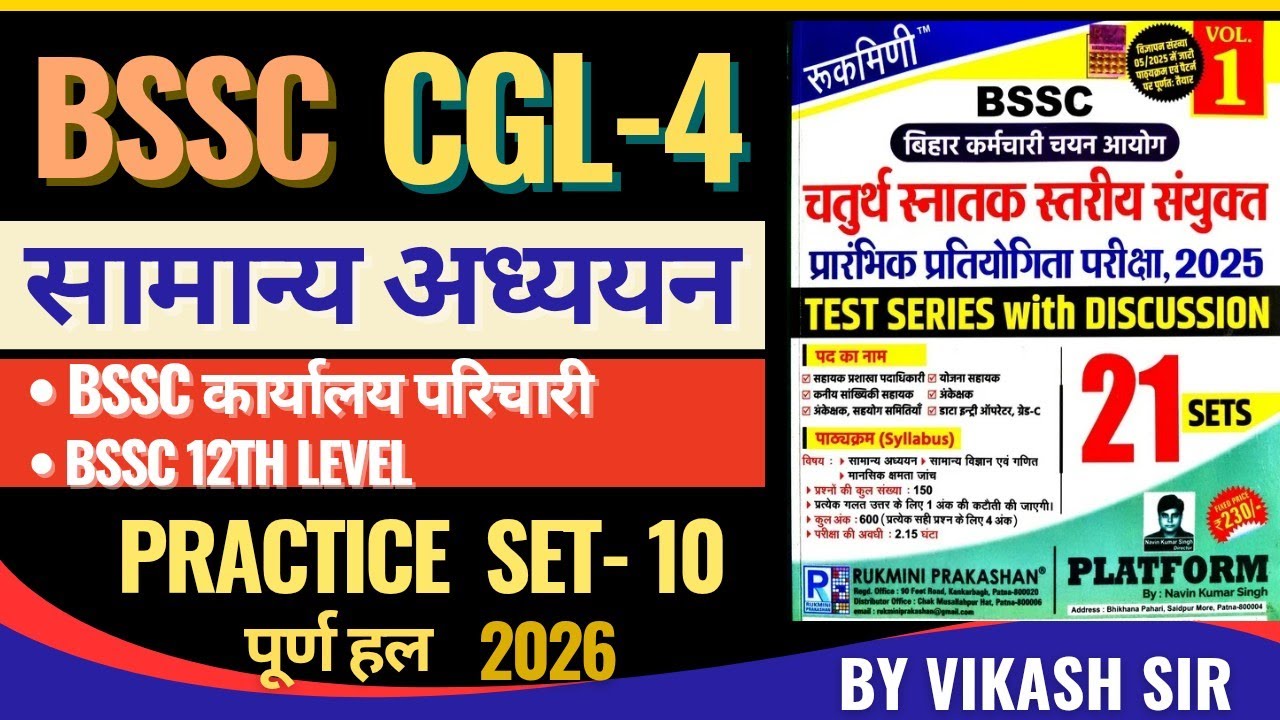 BIHAR CGL 4 GS Platform Practice Set - 10 (Vol.1) | BSSC CGL 4 | #bssc #vikashexammentor #biharcgl