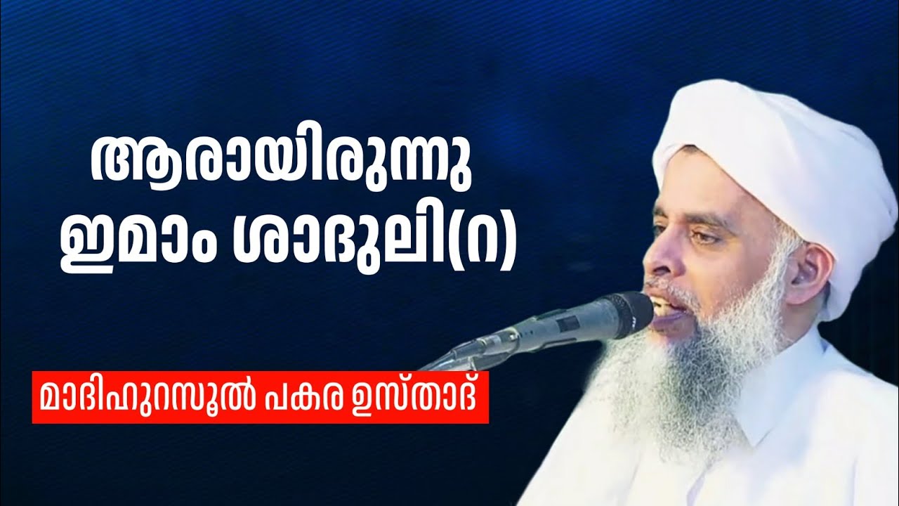 ആരായിരുന്നു ഇമാം ശാദുലി(റ) | പകര ഉസ്താദ്| PAKARA USTHAD