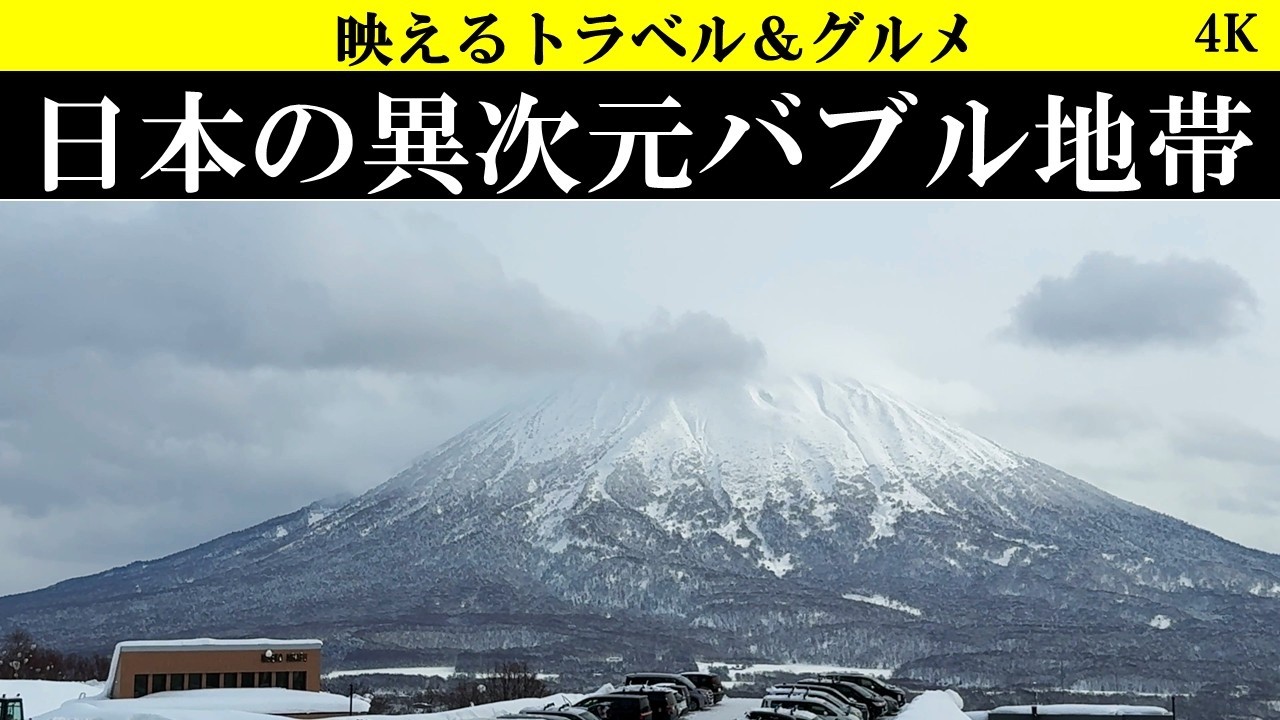 4K【異次元のバブル町!】世界の富裕層が集まる日本の町の秘密