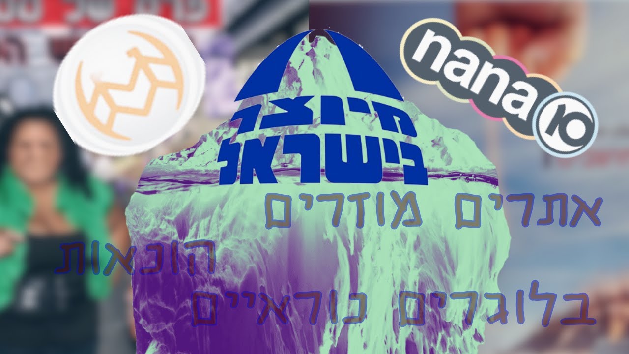תחתית קרחון האינטרנט הישראלי | תקריות מוזרות בארץ