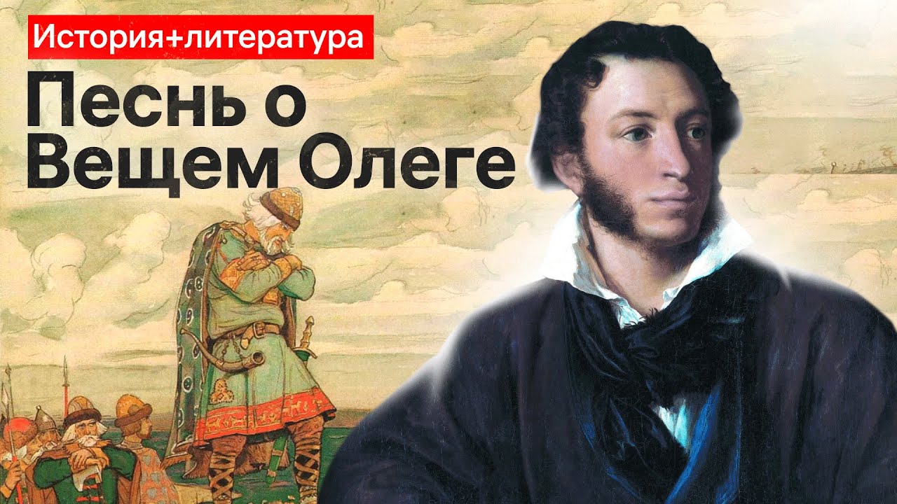 Песнь о Вещем Олеге