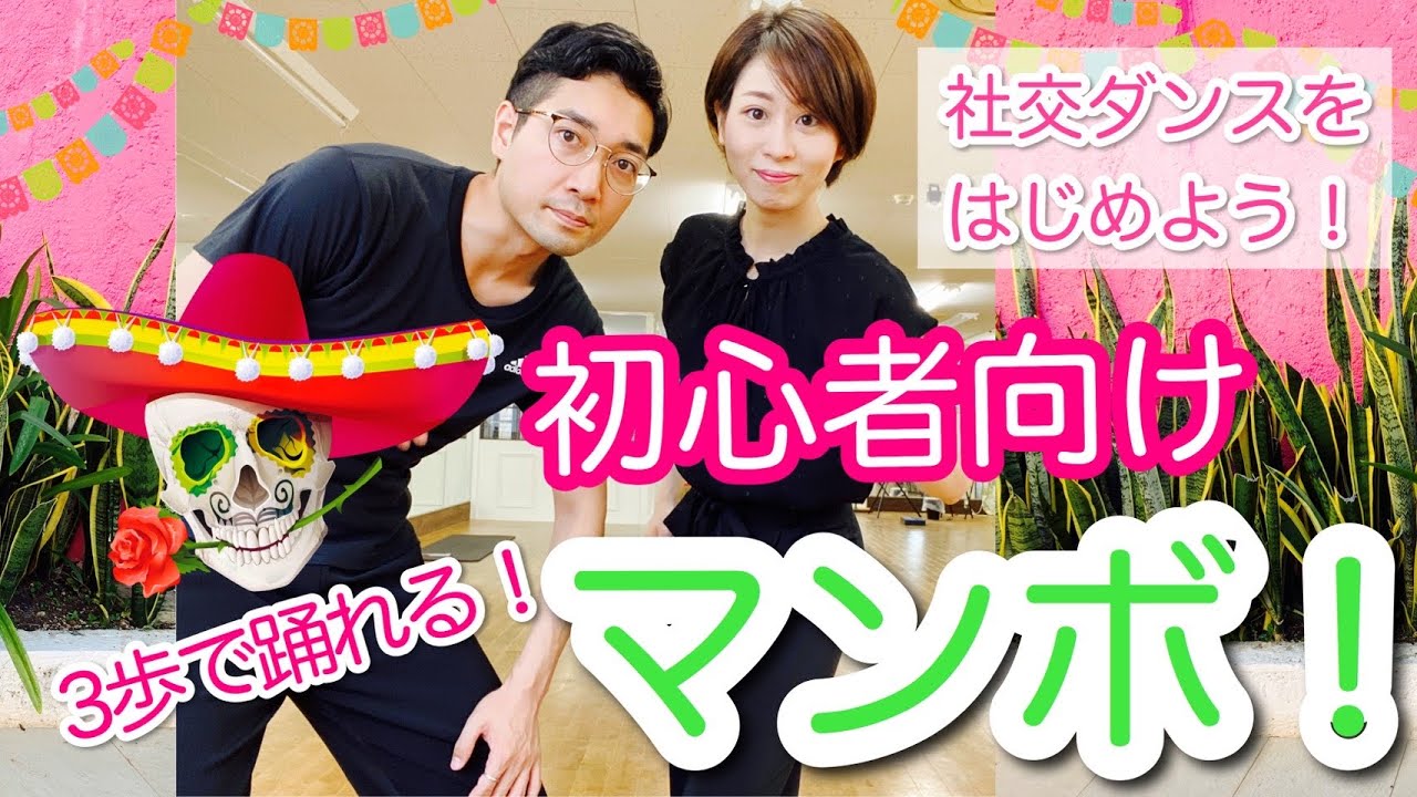 社交ダンス超入門【マンボやってみる？】