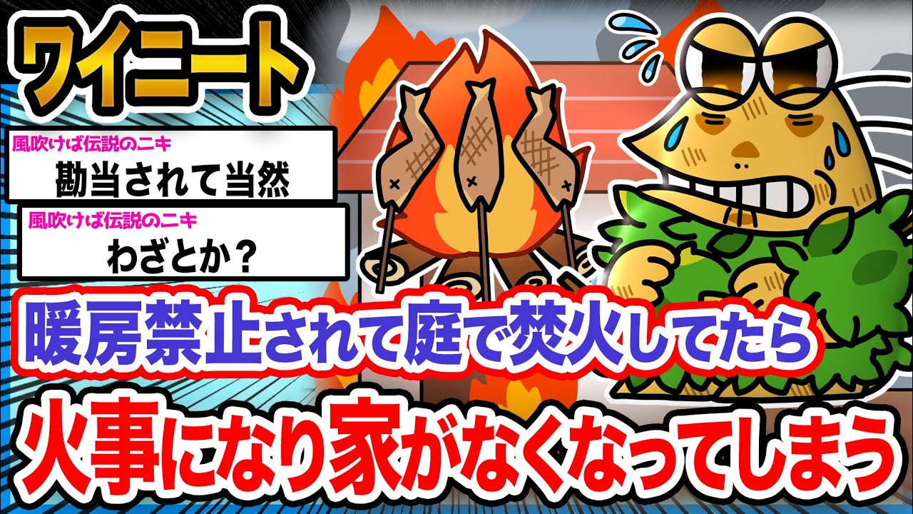 【2ch面白いスレ】ワイ「暖房禁止したパッパが全部悪いんや!!!」→結果ｗｗｗｗｗｗｗｗ