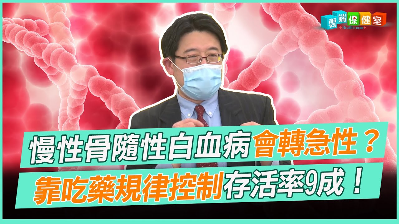 慢性骨隨性白血病會轉急性？ 靠吃藥規律控制 存活率9成！｜雲端保健室 EP18精華