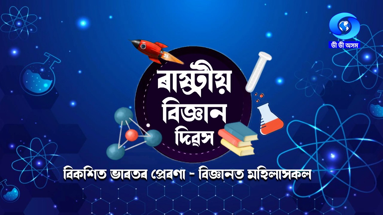 National Science Day | ৰাষ্ট্ৰীয় বিজ্ঞান দিৱস