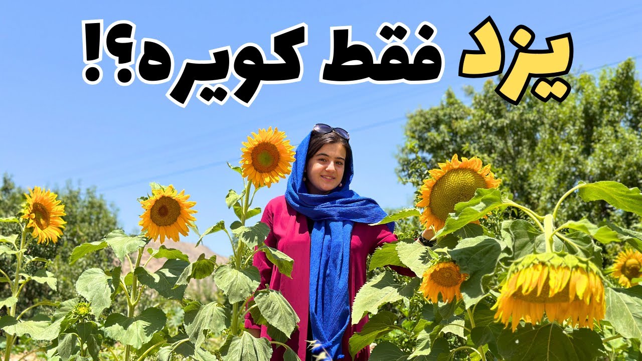 سانیج: روستای خوش آب و هوای یزد که اسمش را هم نشنیده اید!