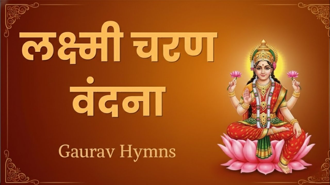 लक्ष्मी चरण वंदना - माँ लक्ष्मी के चरणों में सुंदर भेंट | Singer Gaurav Hymns | Laxmi Charan Vandana