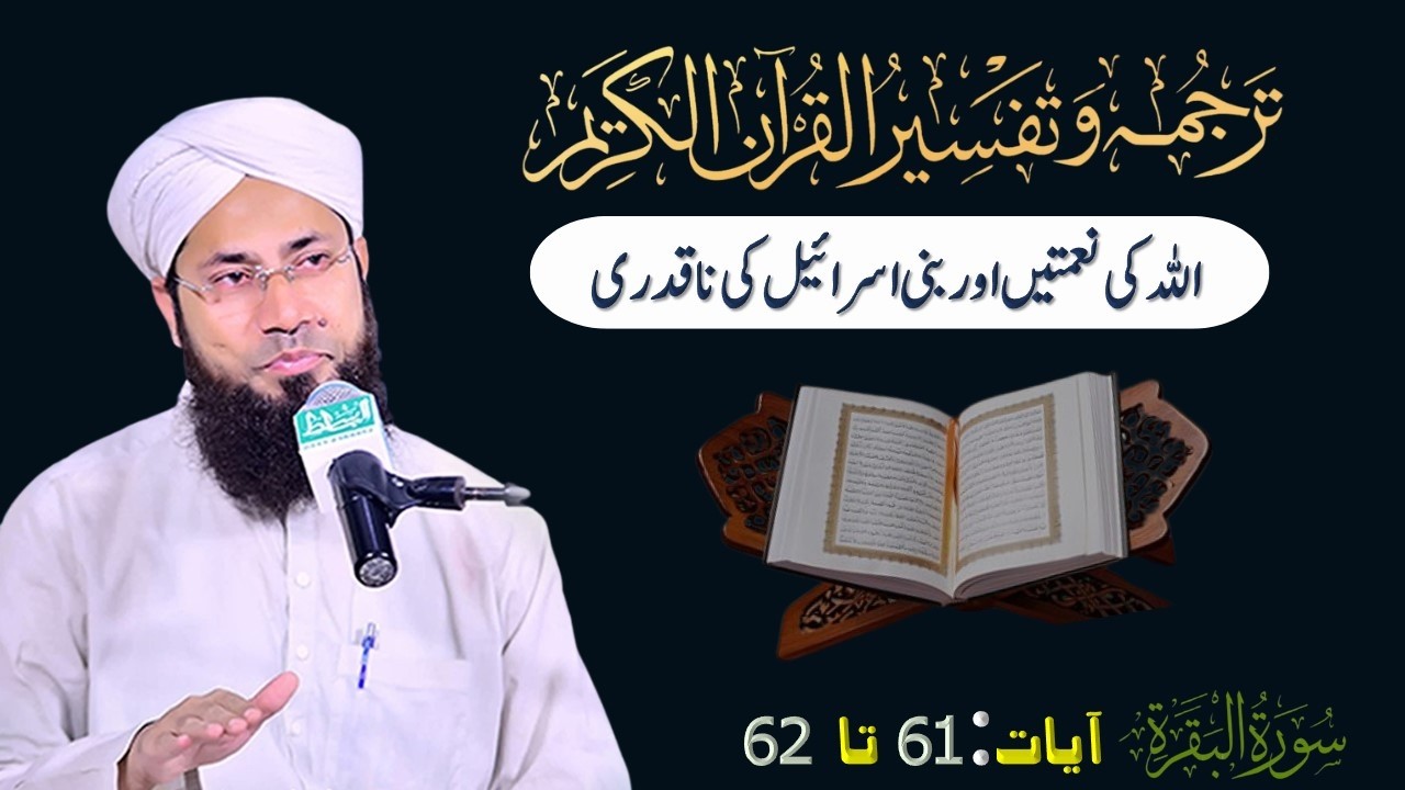 Tafseer Surah tul Baqara | Ayat No:61–61 || تفسیر سورۂ بقرہ || Rashid Noor Madani || #qurancourse