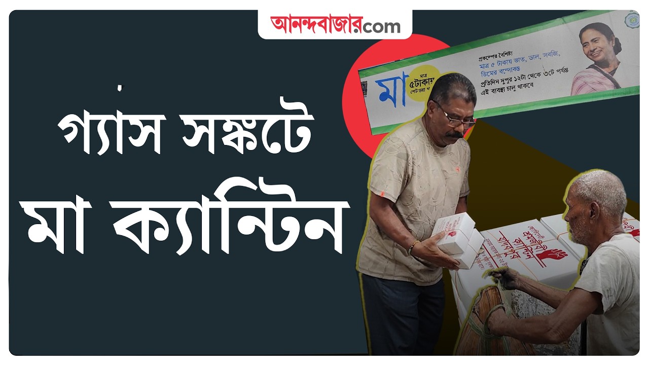 LPG Crisis | ভোগে টান ‘মায়ের বাড়ি’তে, খাবার সঙ্কট মা ক্যান্টিনেও