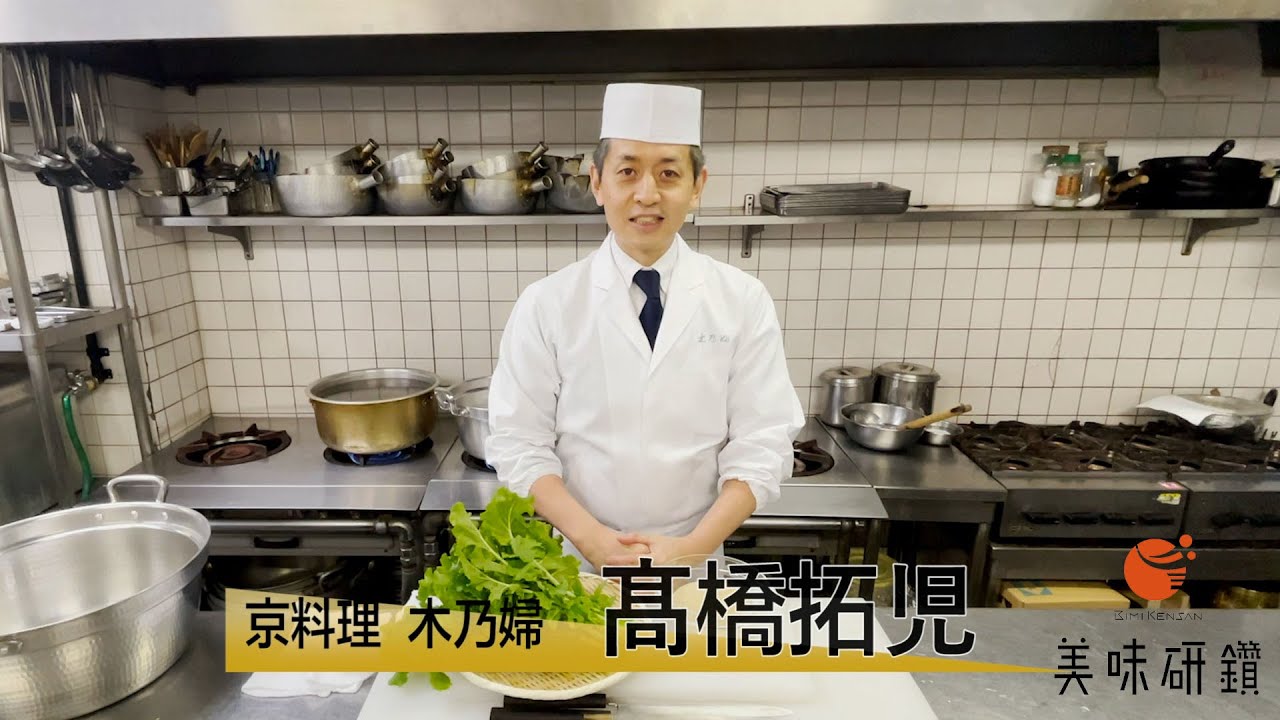 美味研鑽【木乃婦 髙橋拓児】