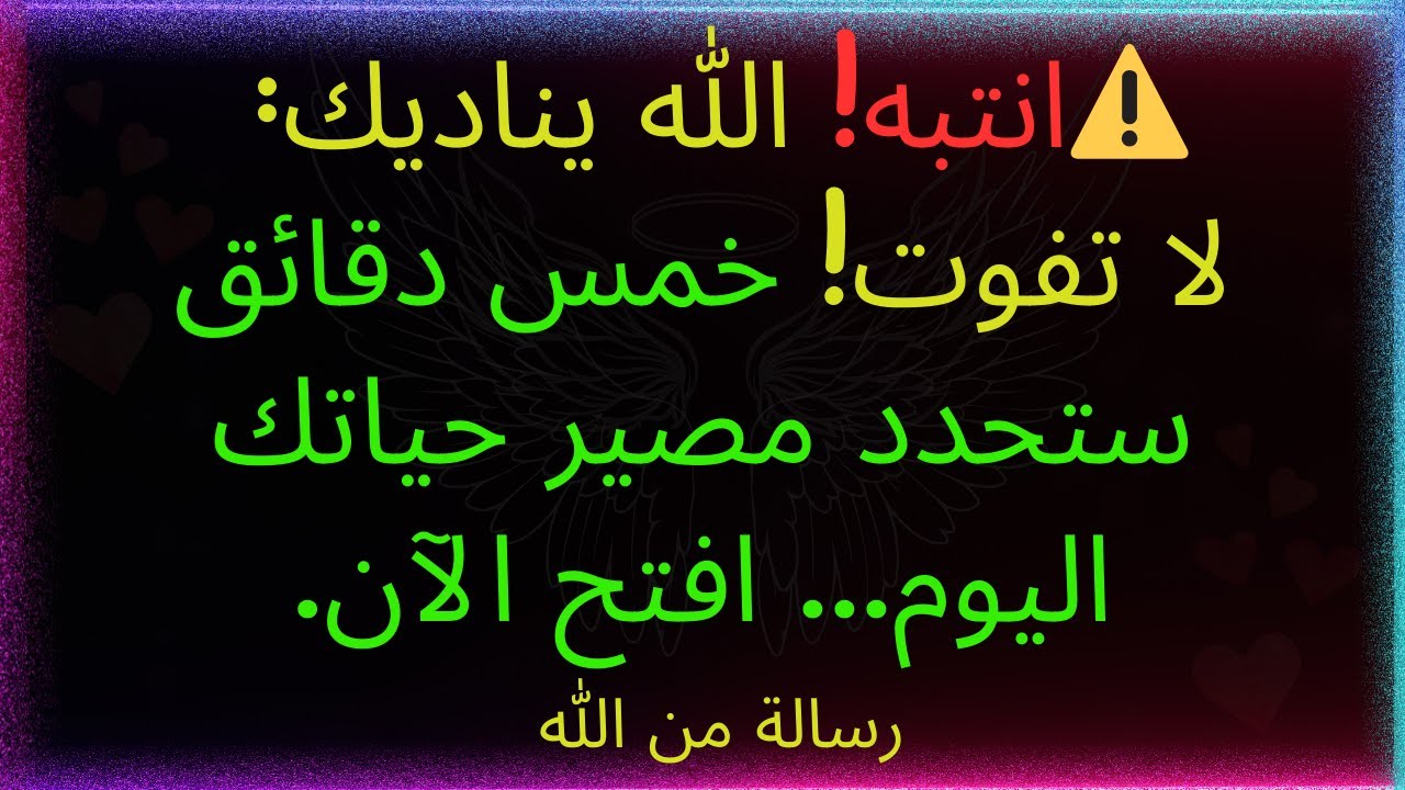 ⚠️انتبه! تحذير أخير! يقول الله: لديك خمس دقائق لتقبل المعجزة التي أرسلها الله لك! افتح الآن...