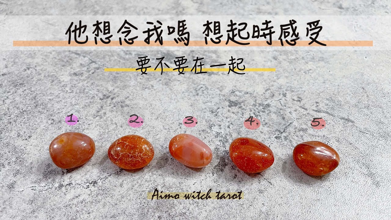 他想念我嗎？要不要在一起了？想起時感受 愛 眷戀 多少情份 過去現在未來 | 無時間性別限制 | #占卜 #戀愛 #塔羅  #tarot #靈性 #療癒 #桃花