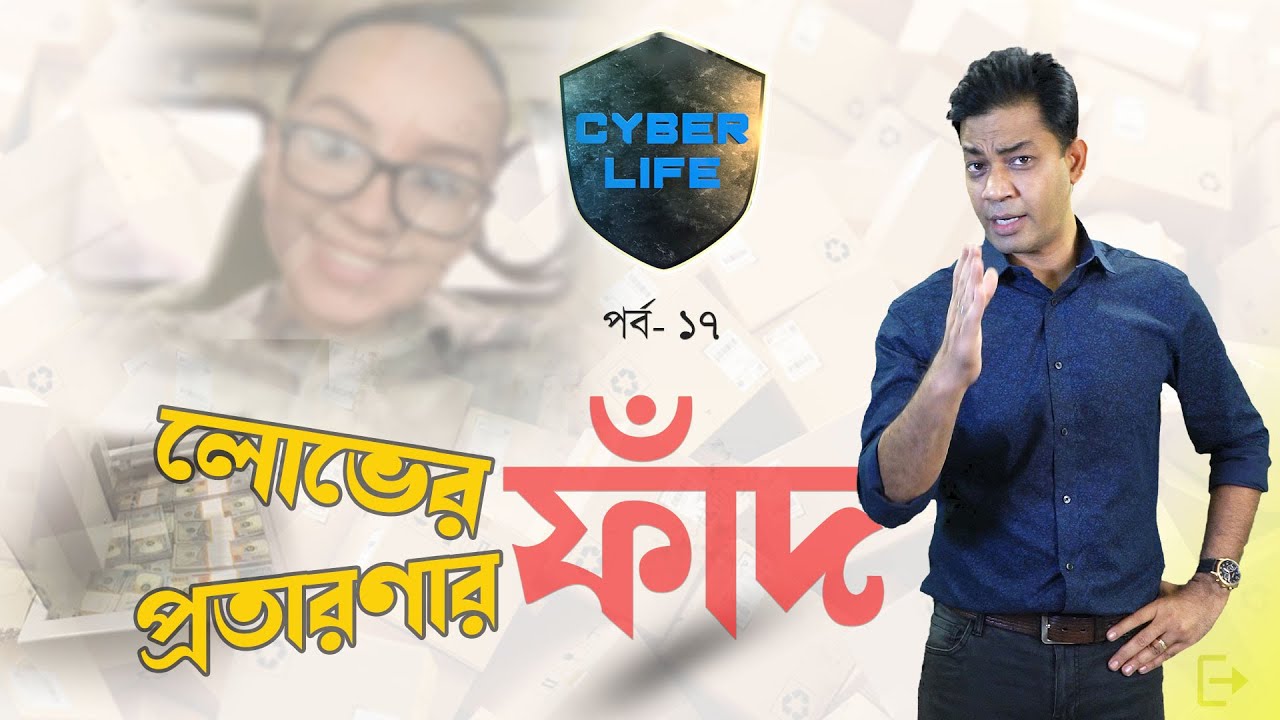 সাইবার লাইফের অন্ধকার দিক,যত লোভ তত ফাঁদ, তত প্রতারণা