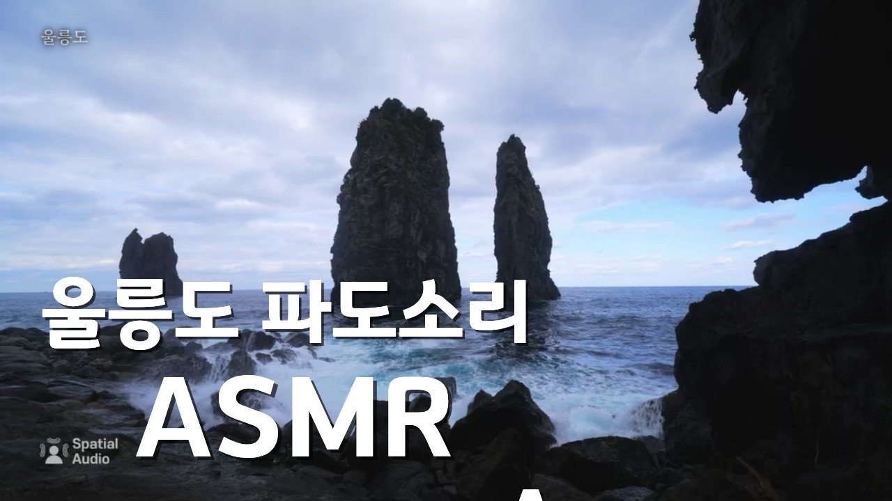 울릉도, 바다 소리로 떠나는 여행🎧 #asmr