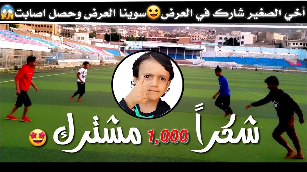 شاهد أفضل مفاجئة  من الكابتن محمد نسر بمناسبة 1,000 مشترك 🤩 فلوق وبي نفس الوقت عرض شاهد الفيديو!!