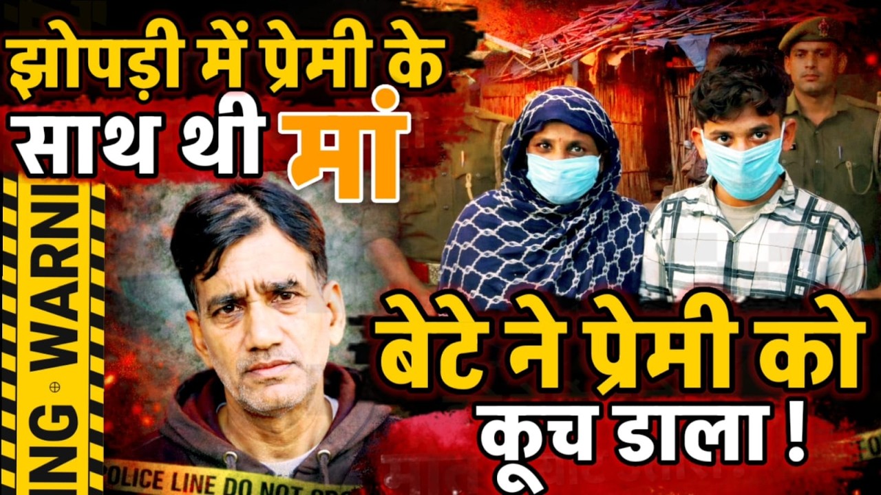 Hardoi News : मां के झोपड़ी में प्रेमी के साथ आपत्तिजनक हालत देख भड़का बेटा ! प्रेमी की कर दी हत्या
