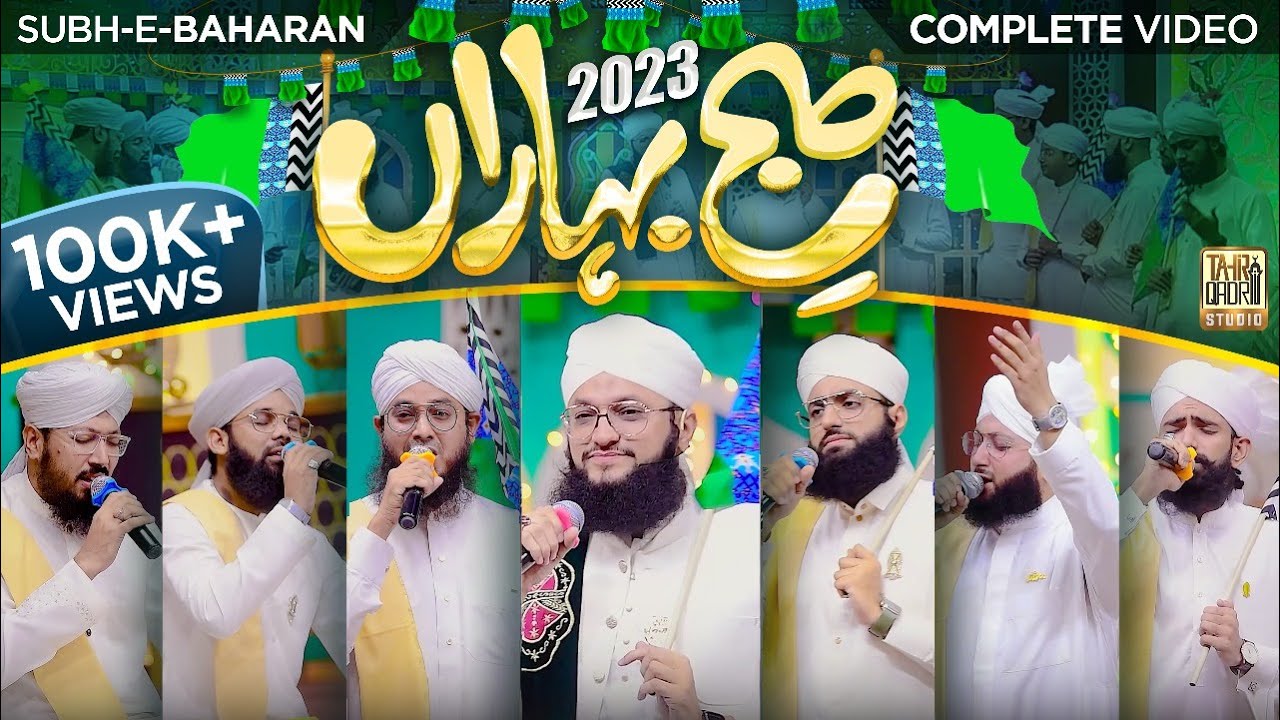 Subah e Baharan | Complete | 12 Rabi ul Awwal Special 2023 | Hafiz Tahir Qadri | Hafiz Ahsan Qadri