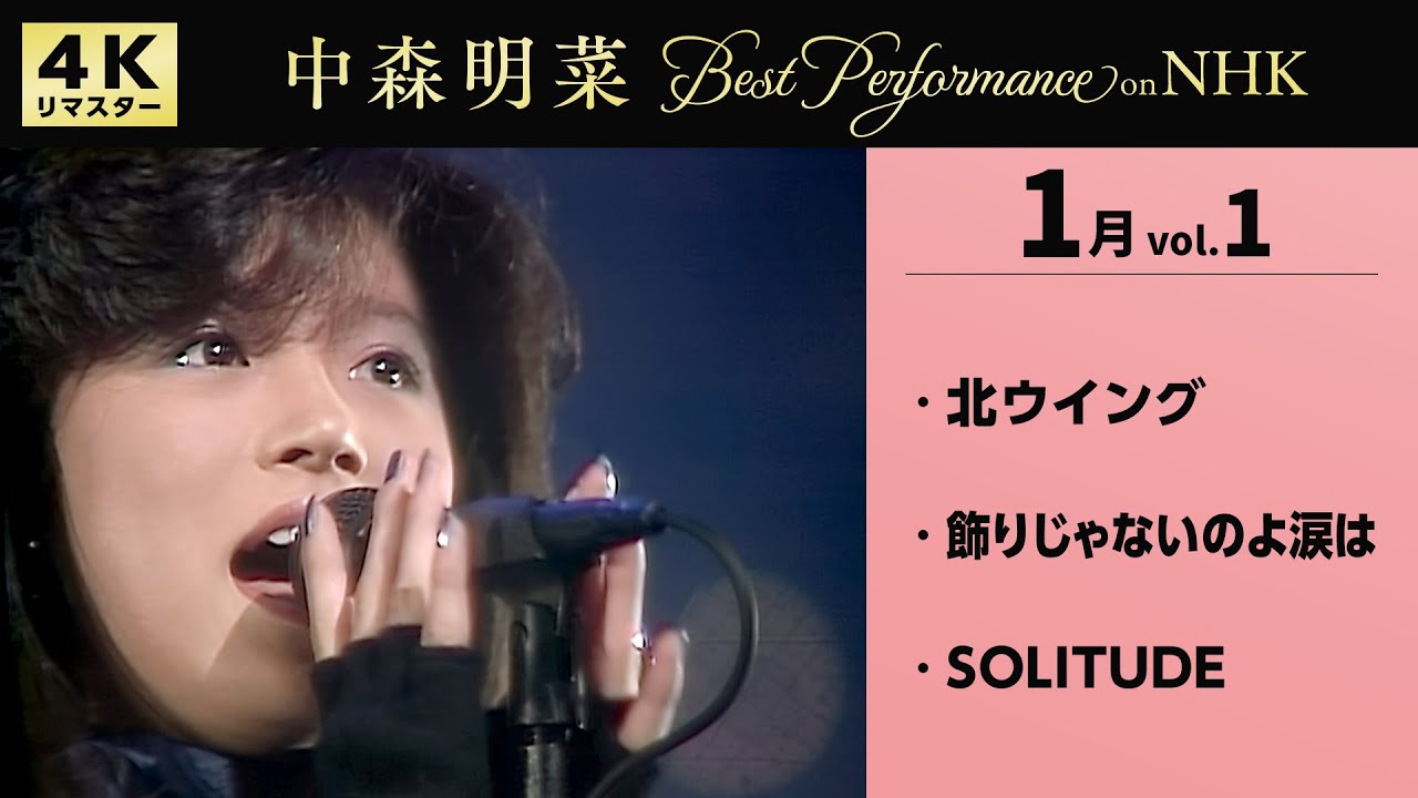 【公式】中森明菜／Best Performance on NHK in January, Vol.1 [4K] AKINA NAKAMORI