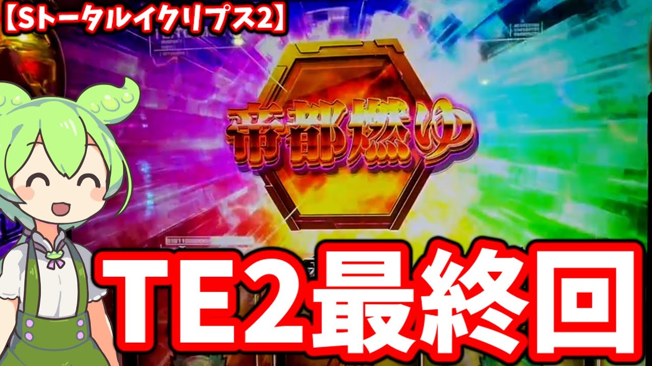 認定切れ直前に帝都燃やす奴【Sトータルイクリプス2】